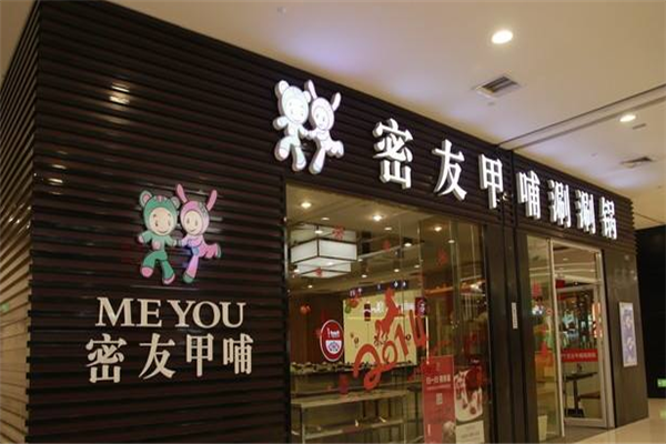 密友甲哺涮涮锅门店