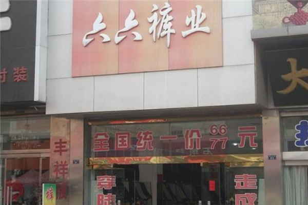 六六裤业店面