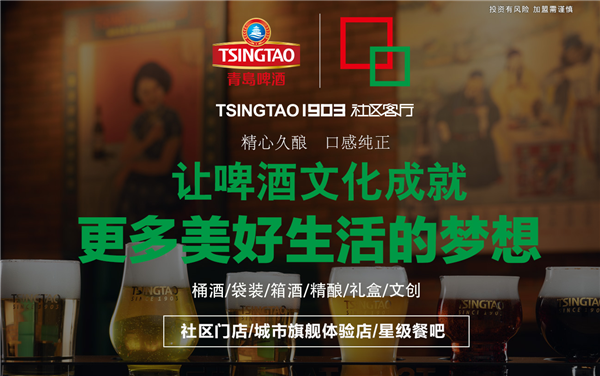 TSINGTAO1903 社区客厅加盟