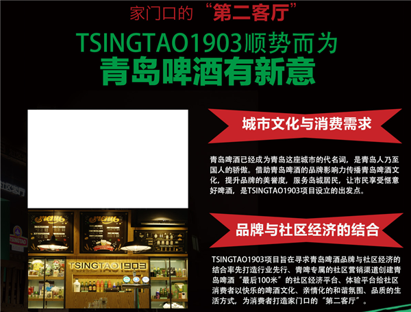 TSINGTAO1903 社区客厅加盟