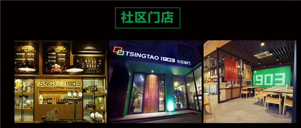 TSINGTAO1903 社区客厅加盟