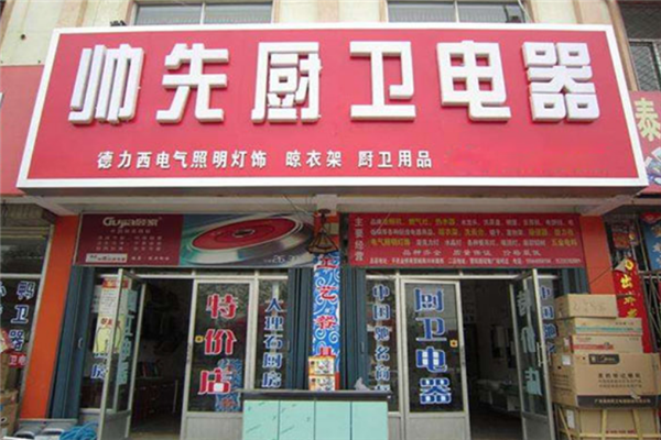 帅先厨卫电器店面