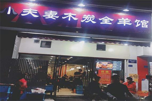 小夫妻木炭全羊馆店面