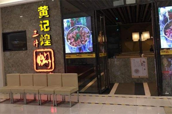 黄记煌三汁焖锅门店