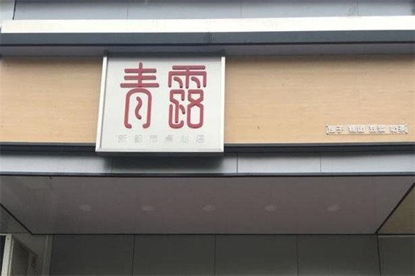 青露包子店面