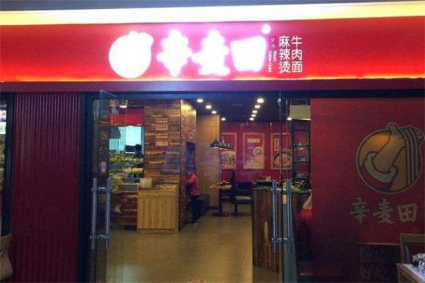 辛麦田麻辣烫门店