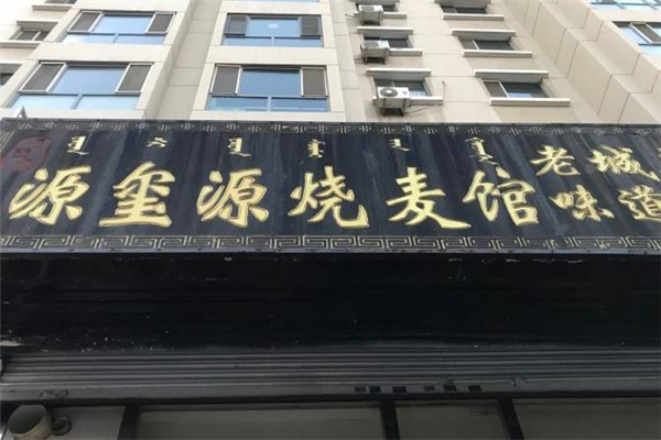 源玺源烧麦门店