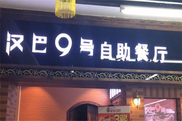 汉巴9号巴西烤肉自助餐厅店铺