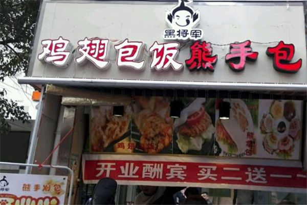 黑将军鸡翅包饭店面