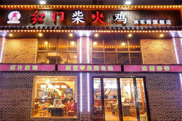 红门柴火鸡门店