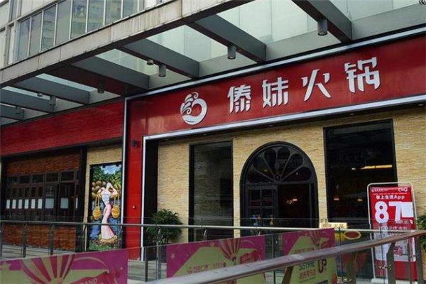 傣妹火锅店店面