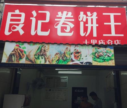 良记卷饼王