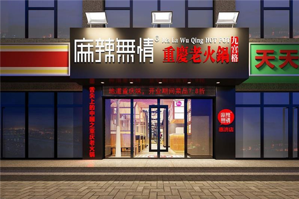 麻辣无情重庆老火锅门店