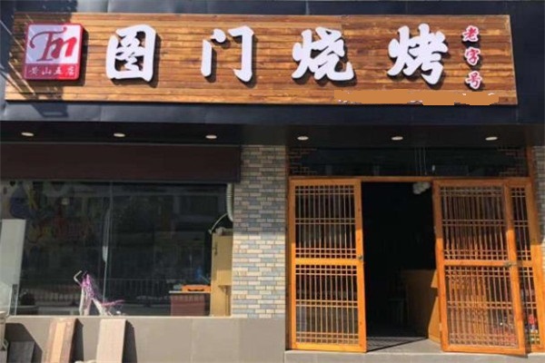 图门烧烤店面