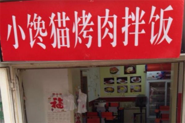 小馋猫烤肉拌饭店面