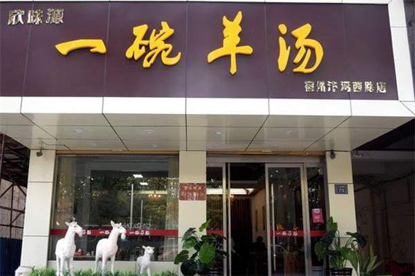 一碗羊汤店面