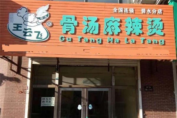 王云飞骨汤麻辣烫店面