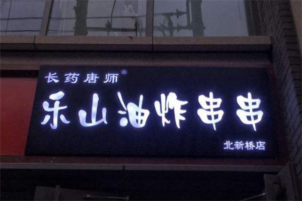 乐山长药油炸串串店面