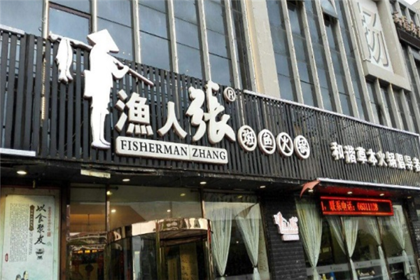 渔人张斑鱼火锅店面