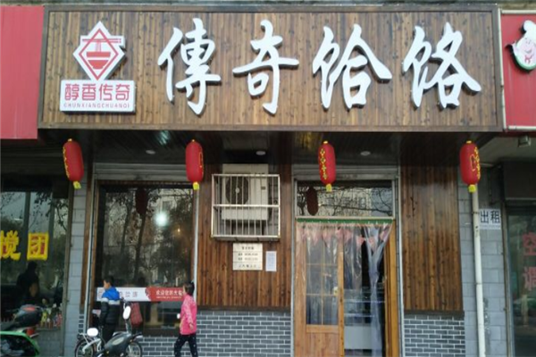 传奇饸络门店