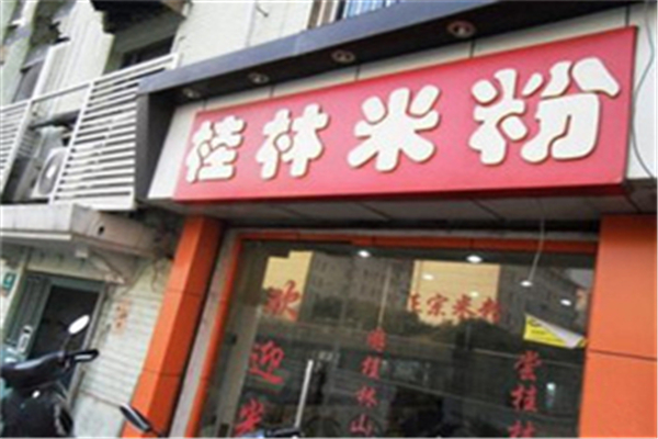 两点一线桂林米粉店面