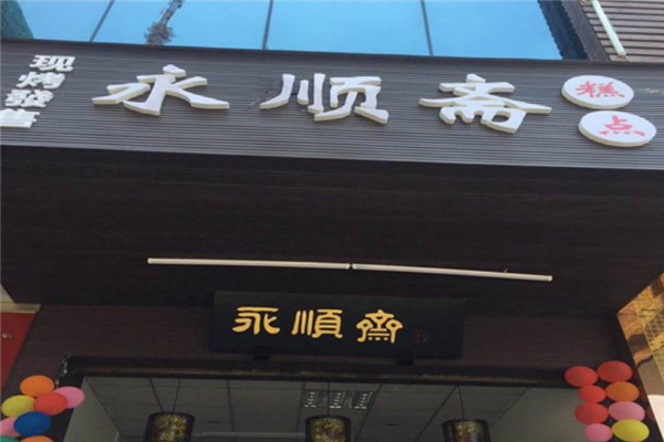 永顺斋糕点店面