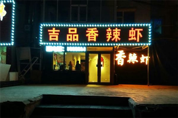 吉品香辣虾店面