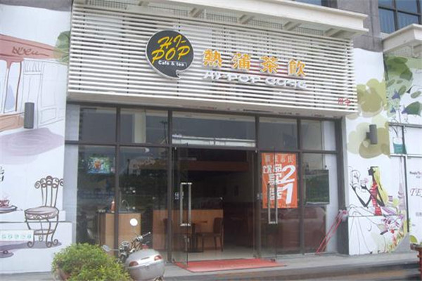 热浦茶饮店面