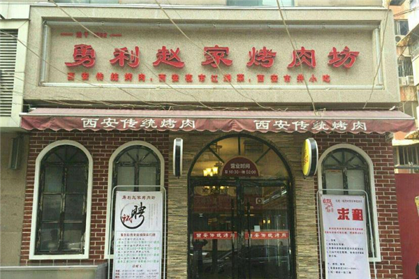 勇利赵家烤肉坊门店