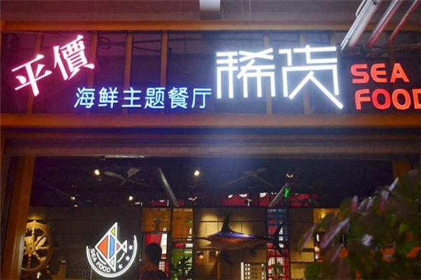 稀货海鲜主题餐厅加盟店