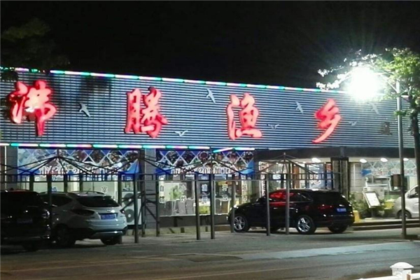 沸腾渔乡门店