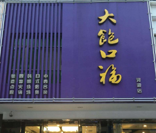 大饱口福自助餐厅