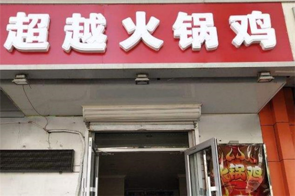 超越火锅鸡店面