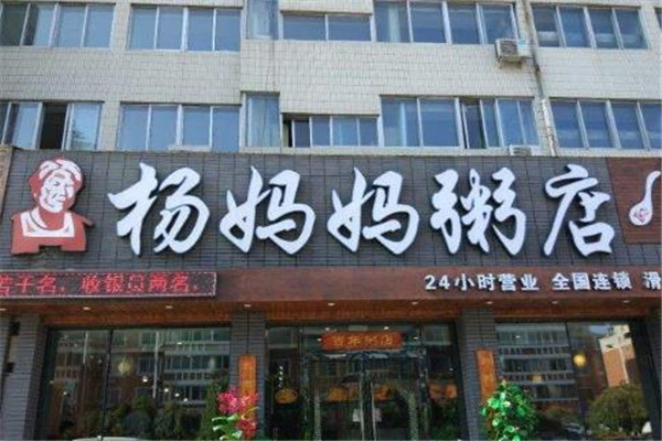 杨妈妈粥店24小营业