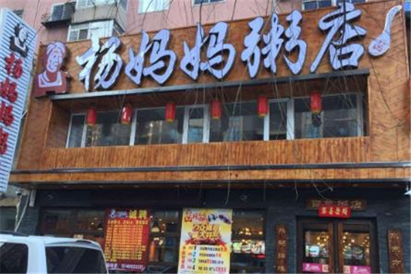 杨妈妈粥店店面