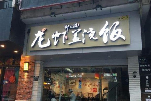 郑文琪龙虾盖浇饭店面