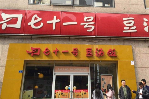 71号豆汤饭店铺