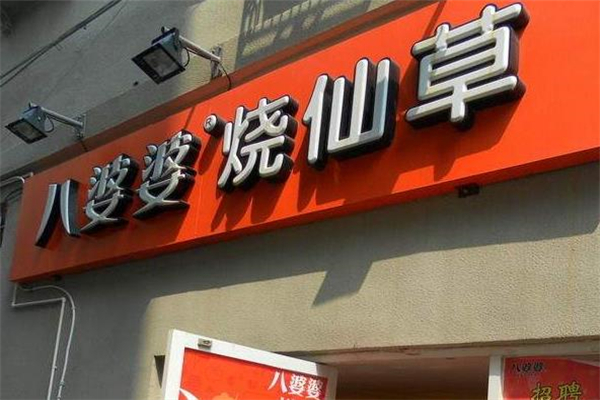 八婆婆店铺