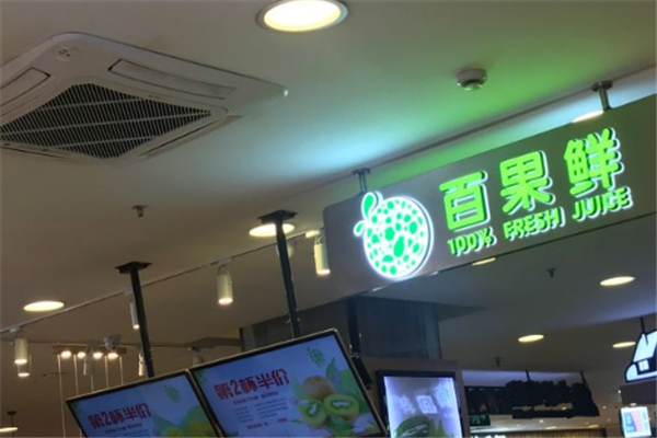 百果鲜店铺