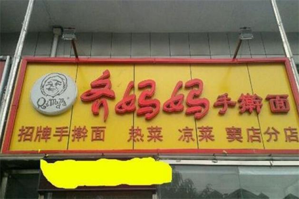 齐妈妈手擀面店铺