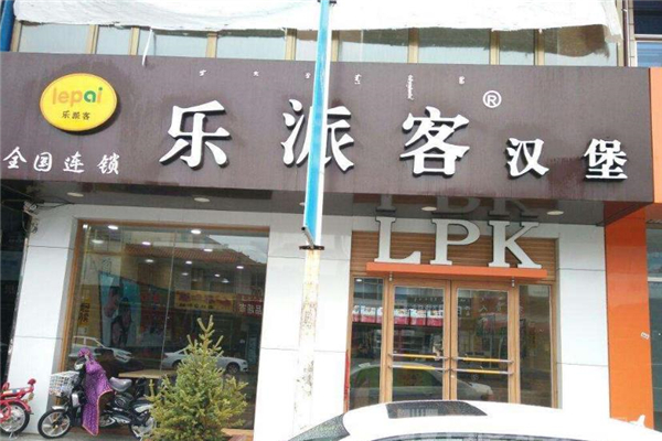 乐派客汉堡店铺