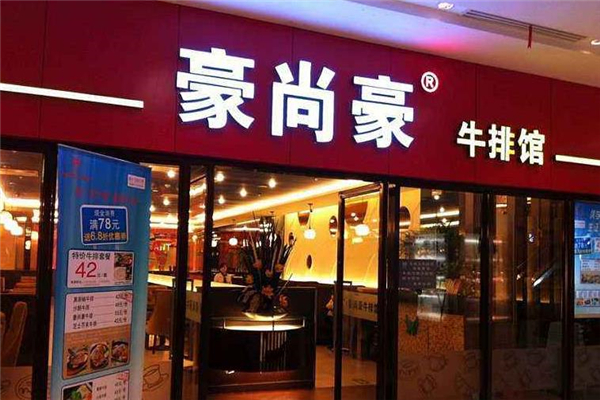 豪尚豪牛排店铺