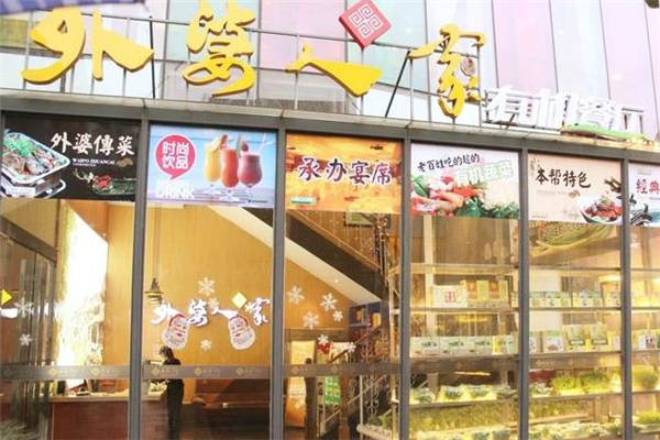 外婆人家店铺