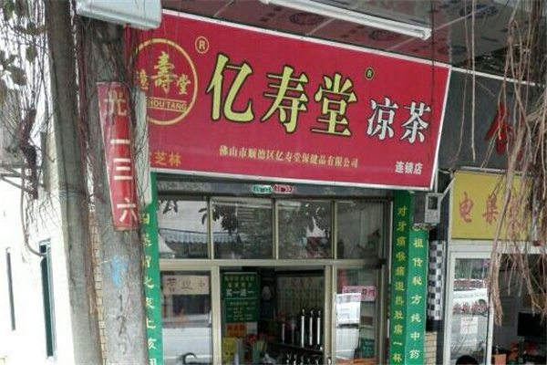 亿寿堂凉茶店铺