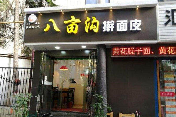 八亩沟擀面皮店铺