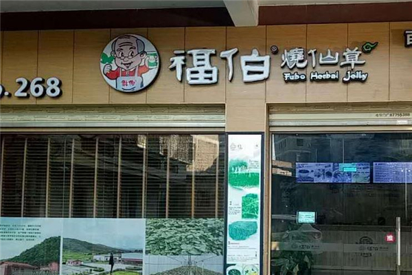 福伯烧仙草店铺