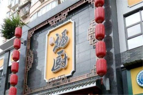 福厨餐厅门面