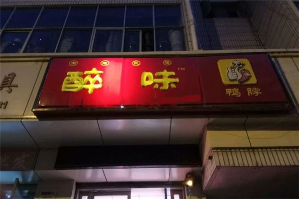 醉味鸭脖门面