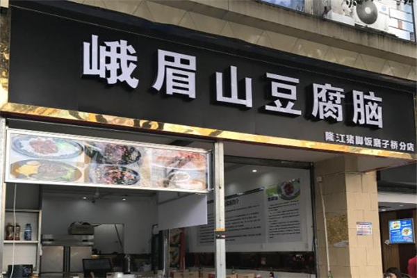 峨眉山豆腐脑店铺