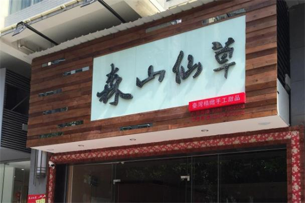 森山仙草店铺